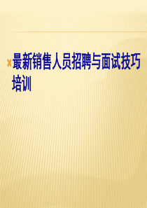 最新最全实用销售人员招聘与面试技巧培训销售公司hr必学（PPT34页)