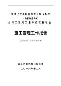 七段闸完工验收施工管理报告