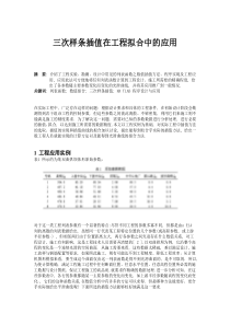 三次样条插值在工程拟合中的应用