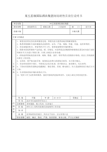 某五星级国际酒店集团商场销售员岗位说明书