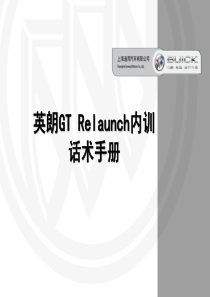 英朗GT Relaunch销售话术手册