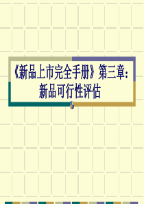 销售市场《新品上市完全手册》第三章：新品可行性评估