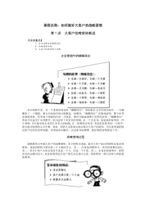 如何做好大客户的战略营销（DOC35页）