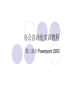 办公自动化实训教程之Powerpoint部分