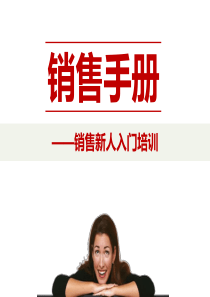 销售手册_销售新人入门培训（PPT40页)