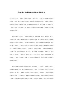 如何通过品牌战略有效降低营销成本(doc6)