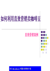 abj_如何利用直效营销卖咖啡豆(ppt 8)