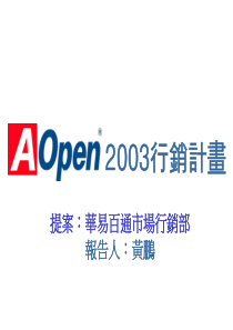 AOpen2003年行销