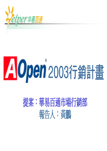 AOpen年行销(ppt33页)