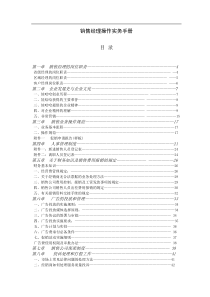 销售经理操作实务手册(doc50)