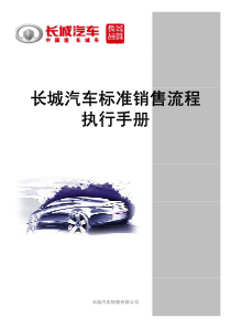 长城汽车标准销售流程执行手册（PDF31页）