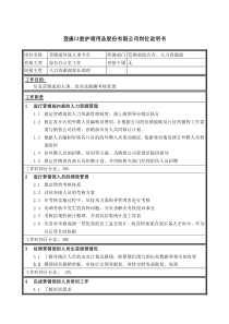 登康口腔护理用品股份有限公司营销部外派人事专员岗位说明书