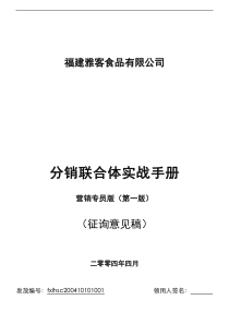 雅客食品分销联合体(经销商)营销实战手册