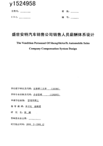 盛世安特汽车销售公司销售人员薪酬体系设计