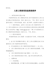 人防工程使用改造报批程序(doc5)(1)