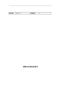 联信光电子公司销售部销售专员岗位说明书