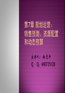 平衡计分卡战略实践第7章规划运营销售预测、资源配