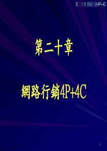 CH20网路行销4P4C