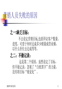 营销人员失败的原因(1)