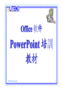 办公软件培训之powerpoint