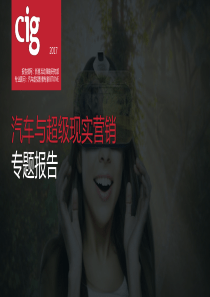 CIG2017汽车与超级现实营销-54页（PDF55页）