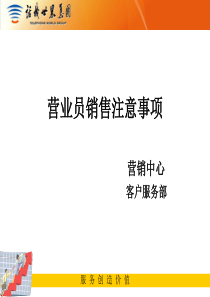 营业员销售注意事项(完整版)