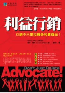 Don't Just Relate-Advocate!利益行销