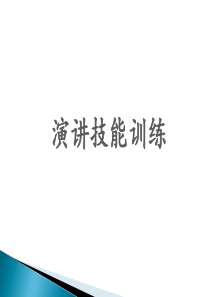 营销人员技能训练之演讲技能