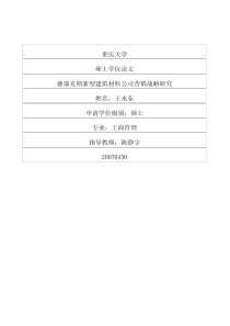 德瑞克斯新型建筑材料公司营销战略研究