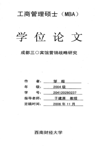 成都三○宾馆营销战略研究