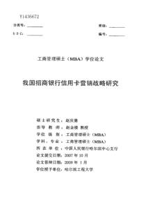 我国招商银行信用卡营销战略研究