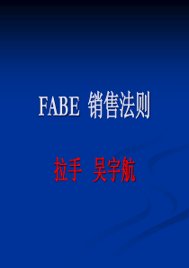 FABE销售法则11111