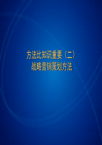 营销方法和知识对比