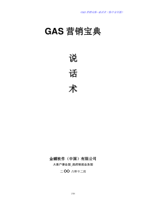 GAS营销宝典-说话术（集中支付篇）