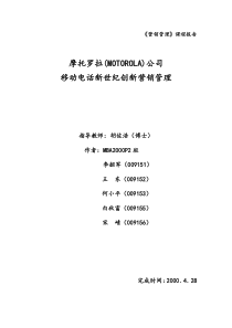 摩托罗拉公司手机产品营销战略及手段分析