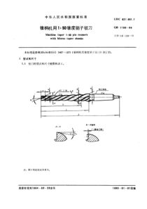 GB1138-84锥柄机用1：50锥度销子铰刀