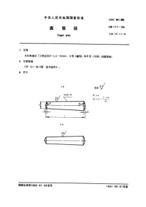 GB117-86圆锥销
