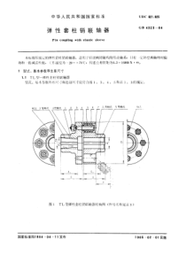 GB4323-84弹性套柱销联轴器