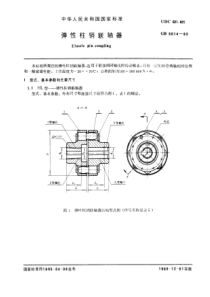 GB5014-85弹性柱销联轴器