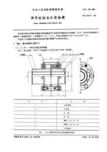 GB5015-85弹性柱销齿式联轴器