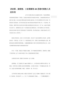 讲故事，做销售：小故事解构4r思维对销售人员的作用