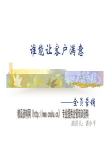 谁能让客户满意-全员营销(2)