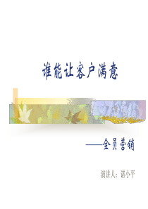 谁能让客户满意-全员营销(3)