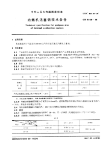 GB6928-86内燃机活塞销技术条件