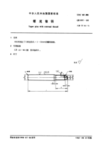 GB881-86螺尾锥销