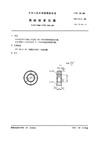 GB883-86锥销锁紧挡圈