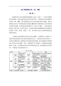 GC营销挑战4P、4C、IMC(1)