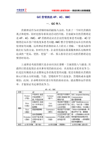 GC营销挑战4P、4C、IMC(2)