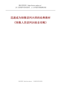 迅速成为销售谈判大师的经典教材：销售人员谈判训练全攻略