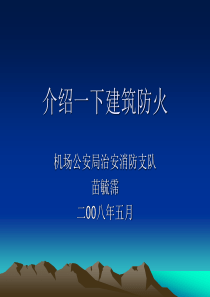 介绍一下建筑防火